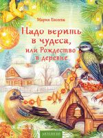 Скачать книгу Надо верить в чудеса, или Рождество в деревне автора Мария Евсеева