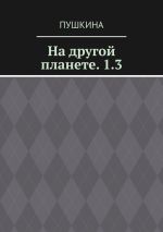 Скачать книгу На другой планете. 1.3 автора Дарья Пушкина