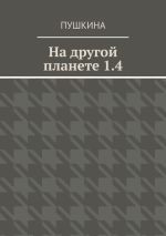 Скачать книгу На другой планете 1.4 автора Дарья Пушкина