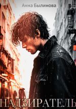 Скачать книгу Надзиратель автора Анна Былинова