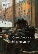 Скачать книгу Наедине автора Юлия Лисина