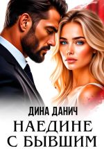 Скачать книгу Наедине с бывшим автора Дина Данич