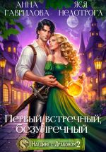 Новая книга Наедине с драконом 2. Первый встречный, безупречный автора Анна Гаврилова