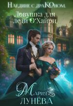 Новая книга Наедине с драконом. Ловушка для леди О'Хайри автора Мария Лунёва
