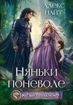 Скачать книгу Наедине с драконом. Няньки поневоле автора Алекс Найт
