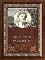 Скачать книгу Наедине с собой. Размышления автора Иоанн Златоуст