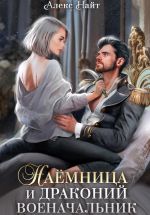 Скачать книгу Наёмница и драконий военачальник автора Алекс Найт