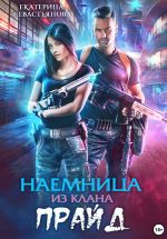 Новая книга Наемница из клана Прайд автора Екатерина Севастьянова