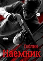 Скачать книгу Наемник. Наследственная изменчивость автора Гоблин