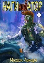 Новая книга Нагинубатор автора Михаил Липарк