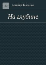 Скачать книгу На глубине. Подводная тюрьма хранит в себе опасности автора Алишер Таксанов