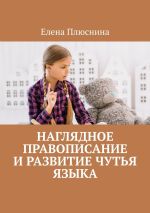 Скачать книгу Наглядное правописание и развитие чутья языка автора Елена Плюснина