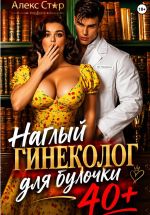 Новая книга Наглый гинеколог для булочки 40 плюс автора Алекс Стар