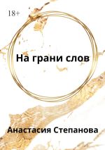 Новая книга На грани слов автора Анастасия Степанова