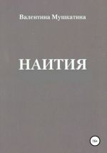Скачать книгу Наития автора Валентина Мушкатина