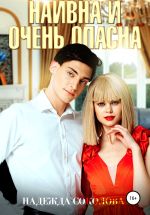 Скачать книгу Наивна и очень опасна автора Надежда Соколова