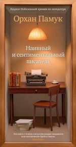 Скачать книгу Наивный и сентиментальный писатель автора Орхан Памук