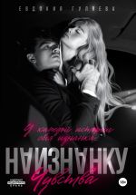 Скачать книгу Наизнанку. Чувства автора Евдокия Гуляева