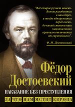 Новая книга Наказание без преступления. За что нам мстит Европа автора Федор Достоевский