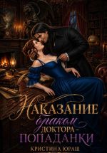 Скачать книгу Наказание браком доктора – попаданки автора Кристина Юраш