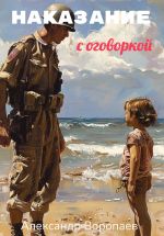 Скачать книгу Наказание с оговоркой автора Александр Воропаев