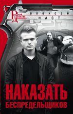 Скачать книгу Наказать беспредельщиков автора Алексей Наст
