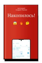 Скачать книгу Накопилось! автора Андрей Ткачев