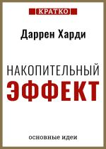 Скачать книгу Накопительный эффект. От поступка – к привычке, от привычки – к выдающимся результатам. Даррен Харди. Кратко автора Культур-Мультур