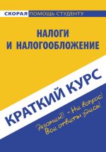 Новая книга Налоги и налогообложение автора Светлана Ефимова
