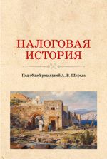 Скачать книгу Налоговая история. (Аспирантура, Бакалавриат, Магистратура). Учебное пособие. автора Анатолий Шкред