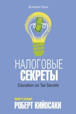 Скачать книгу Налоговые секреты автора Роберт Кийосаки