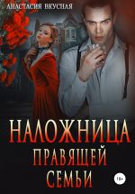 Скачать книгу Наложница правящей семьи автора Анастасия Вкусная