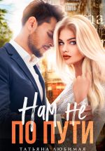Скачать книгу Нам не по пути автора Татьяна Любимая