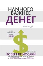 Скачать книгу Намного важнее денег автора Роберт Кийосаки