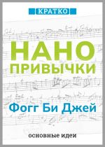 Скачать книгу Нанопривычки. Маленькие шаги, которые приведут к большим переменам. Фогг Би Джей. Кратко автора Культур-Мультур