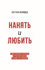 Скачать книгу Нанять и Любить. Единственный успешный и рабочий подход к найму сотрудников автора Светлана Белодед