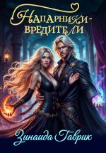 Новая книга Напарники-вредители автора Зинаида Гаврик
