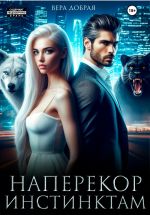 Скачать книгу Наперекор инстинктам автора Вера Добрая