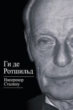 Скачать книгу Наперекор Сталину автора Ги де Ротшильд