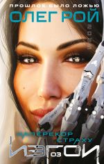 Скачать книгу Наперекор страху автора Олег Рой