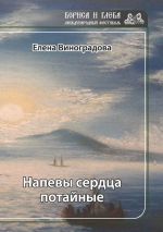 Скачать книгу Напевы сердца потайные автора Елена Виноградова