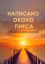 Скачать книгу Написано около ПИРСа автора Алексей Сурнин