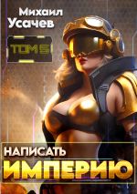 Скачать книгу Написать Империю 5 автора Михаил Усачев