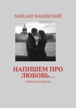 Скачать книгу Напишем про любовь… Стихи и тексты автора Михаил Каневский