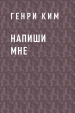 Скачать книгу Напиши мне автора Генри Ким