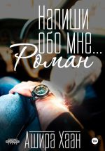 Скачать книгу Напиши обо мне роман автора Ашира Хаан