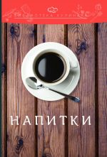 Скачать книгу Напитки автора Константин Лобанов