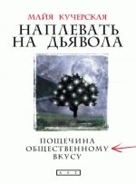 Скачать книгу Наплевать на дьявола: пощечина общественному вкусу автора Майя Кучерская