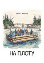 Скачать книгу На плоту автора Ирина Жаврид