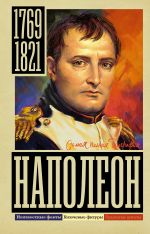 Скачать книгу Наполеон автора Сергей Нечаев